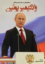 دانلود کتاب ولادیمیر پوتین