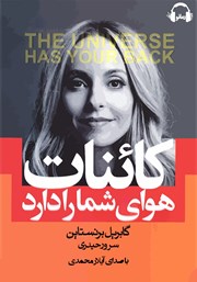 دانلود کتاب صوتی کائنات هوای شما را دارد