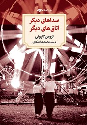 دانلود کتاب صداهای دیگر اتاق‌های دیگر