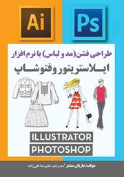 دانلود کتاب طراحی فشن (مد و لباس) با نرم افزار ایلاستریتور و فتوشاپ