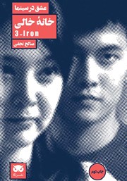 دانلود کتاب عشق در سینما: خانه خالی