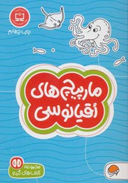 دانلود کتاب مارپیچهای اقیانوسی