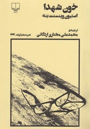 دانلود کتاب خون شهدا