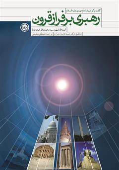 دانلود کتاب رهبری بر فراز قرون