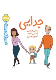 معرفی و دانلود کتاب سوالات کوچک من: جدایی