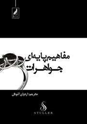 معرفی و دانلود کتاب مفاهیم پایه‌ای جواهرات