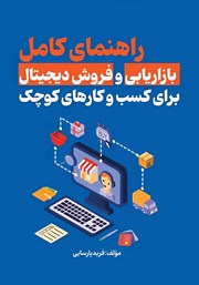 دانلود کتاب راهنمای کامل بازاریابی و فروش دیجیتال برای کسب‌ و کارهای کوچک