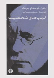 دانلود کتاب تیپ‌های شخصیت