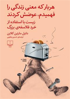 دانلود کتاب هر بار که معنی زندگی را فهمیدم، عوضش کردند