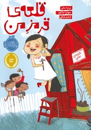 معرفی و دانلود کتاب قلعه‌ی قرمز من