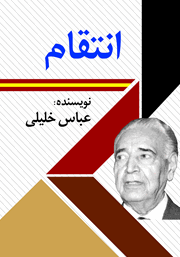 دانلود کتاب انتقام