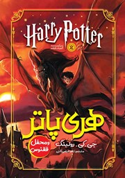 دانلود هری پاتر و محفل ققنوس