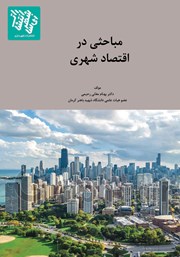دانلود کتاب مباحثی در اقتصاد شهری
