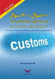 دانلود کتاب 1000 سوال + 120 سوال آزمونهای کارگزاری (حقالعمل کاری) گمرک