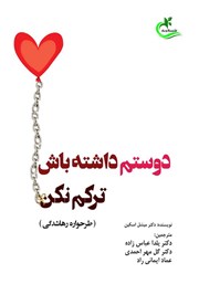 دانلود کتاب دوستم داشته باش، ترکم نکن