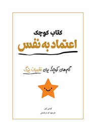 دانلود کتاب کوچک اعتماد به نفس