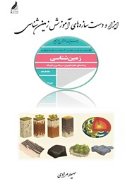 دانلود کتاب ابزار و دست سازه‌های آموزش زمین شناسی