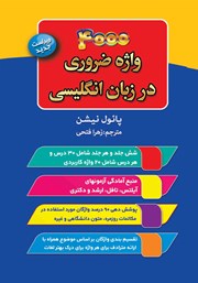 دانلود کتاب 4000 واژه ضروری در زبان انگلیسی