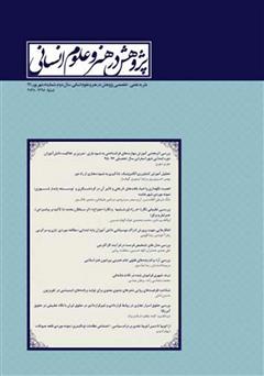 دانلود نشریه علمی - تخصصی پژوهش در هنر و علوم انسانی - شماره 5