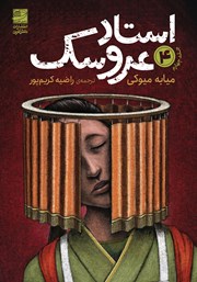 معرفی و دانلود کتاب استاد عروسک - جلد چهارم