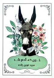 دانلود کتاب خری که آدم شد