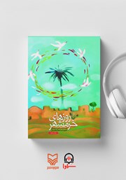 دانلود کتاب صوتی روزهای خرمشهر