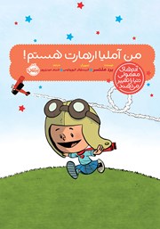 معرفی و دانلود کتاب من آملیا ارهارت هستم!