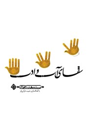 دانلود کتاب صوتی سقای آب و ادب