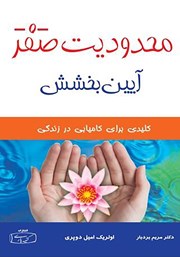 دانلود کتاب محدودیت صفر، آیین بخشش