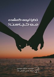 دانلود کتاب صوتی خدایا نیمه گمشده من کجاست؟