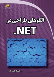دانلود کتاب الگوهای طراحی در NET.