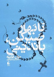 دانلود کتاب تا بهار صبر کن باندینی