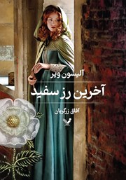 دانلود کتاب آخرین رز سفید