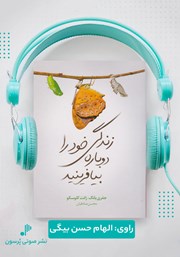 معرفی و دانلود کتاب صوتی زندگی خود را دوباره بیافرینید