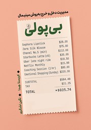 دانلود کتاب بی‌پولی: مدیریت دخل و خرج به روش مینیمال