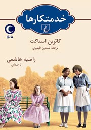 دانلود کتاب صوتی خدمتکارها