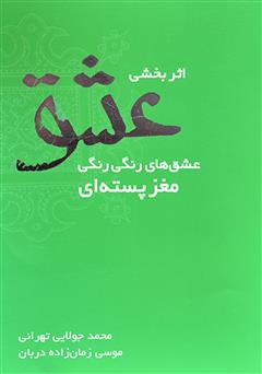 دانلود کتاب اثربخشی عشق