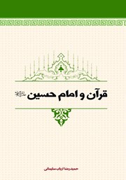 دانلود کتاب قرآن و امام حسین (ع)