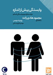 دانلود کتاب صوتی وابستگی بیش از اندازه