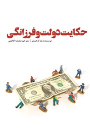 دانلود کتاب حکایت دولت و فرزانگی