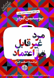 دانلود کتاب صوتی مرد غیر قابل اعتماد