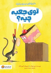 معرفی و دانلود کتاب توی جعبه چیه؟