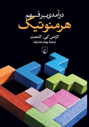 دانلود کتاب درآمدی بر فهم هرمنوتیک