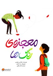 معجزه‌ی رنگ‌ها