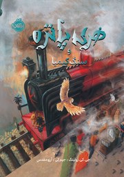 معرفی و دانلود کتاب هری پاتر و سنگ کیمیا (نسخه تصویری)