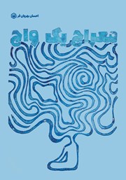 معرفی و دانلود کتاب معراج یک واج