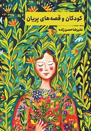 دانلود کتاب کودکان و قصه‌های پریان