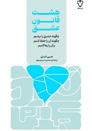 دانلود کتاب هشت قانون عشق