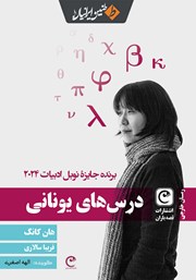 معرفی و دانلود کتاب صوتی درس‌های یونانی