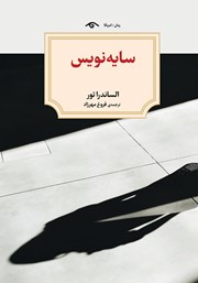 دانلود کتاب سایه نویس